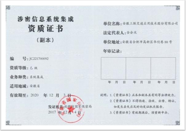 三联交通公司获得国家涉密计算机系统集成乙级资质证书